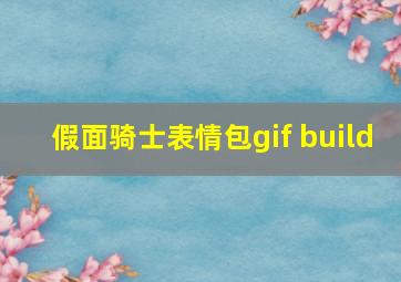 假面骑士表情包gif build